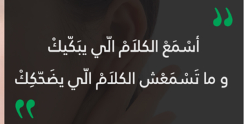 أسمع الكلام الي يبكيك