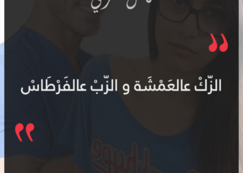 الزك عالعمشة والزب عالفرطاس