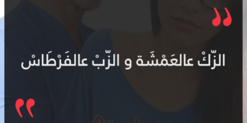 الزك عالعمشة والزب عالفرطاس