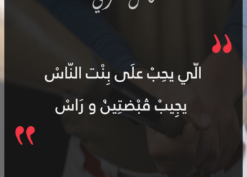 الي يحب على بنت الناس