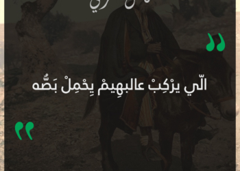 الي يركب عالبهيم يحمل بصه