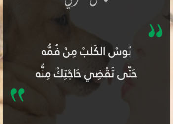 بوس الكلب من فمه