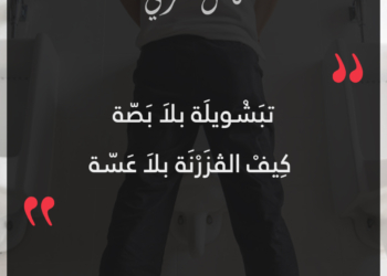 تبشويلة بلا بصة