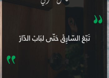 تبع السارق حتى لباب الدار