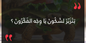 تتزبر لشكون يا وجه الفكرون
