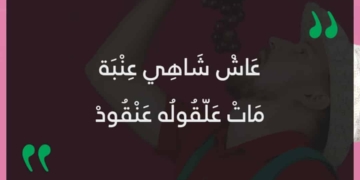 عاش شاهي عنبة