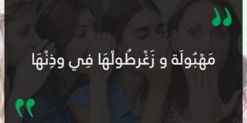 مهبولة وزغرطولها في وذنها