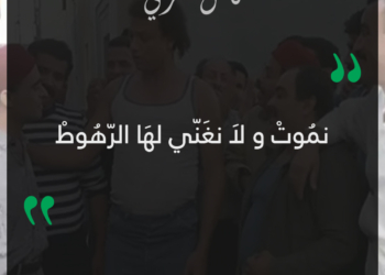 نموت ولا نغني لها الرهوط