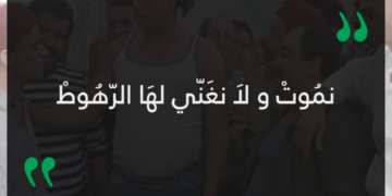 نموت ولا نغني لها الرهوط