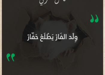 ولد الفار يطلع حفار