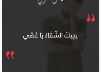 يجيك الشقاء يا عصي