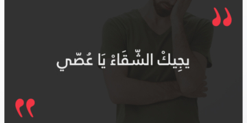 يجيك الشقاء يا عصي